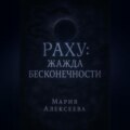 Раху: Жажда бесконечности