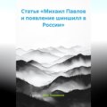 Статья «Михаил Павлов и появление шиншилл в России»