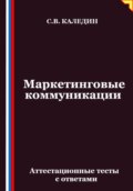 Маркетинговые коммуникации. Аттестационные тесты с ответами