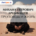 Проповедь и жизнь