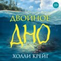 Двойное дно