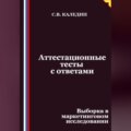 Аттестационные тесты с ответами. Выборка в маркетинговом исследовании