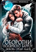 Оборотни Полярного Барроу. Любовь среди льдов