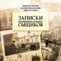 Записки провинциальных сыщиков