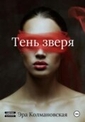 Тень зверя