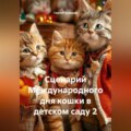Сценарий Международного дня кошки в детском саду 2