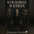 Кукловод и кукла