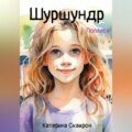 Шуршундр
