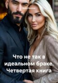 Что не так в идеальном браке. Четвертая книга