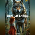 Волчьи слёзы