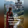 Путь Пепла и Стали. Путь от Чернигова до Царьграда.