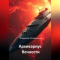 Архивариус Вечности