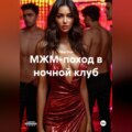 МЖМ-поход в ночной клуб