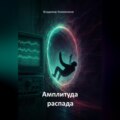 Амплитуда распада (сага)