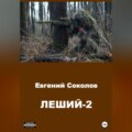 Леший-2
