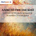 Сергей Петрович Хозаров и Мари Ступицына