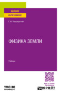 Физика Земли. Учебник для вузов