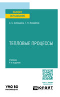 Тепловые процессы 4-е изд., испр. и доп. Учебник для вузов