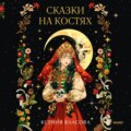 Сказки на костях