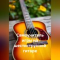 Самоучитель игры на шестиструнной гитаре