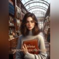 Тайны на кончиках пальцев