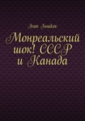 Монреальский шок! СССР и Канада
