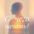 С чего начать?