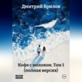«Кофе с молоком» Том 1 (полная версия)