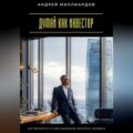 Думай как инвестор. Как воспитать в себе мышление богатого человека