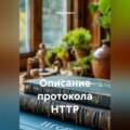 Описание протокола HTTP