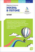 Жизнь в потоке: Коучинг