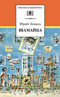 Шамайка