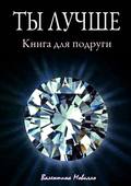 Ты лучше. Книга для подруги