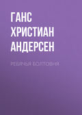 Ребячья болтовня