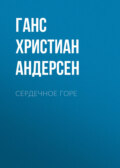 Сердечное горе