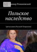 Польское наследство. третья книга Русской Тетралогии