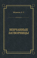 Венчанные затворницы