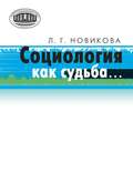 Социология как судьба…