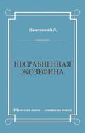Несравненная Жозефина