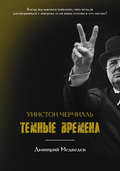 Уинстон Черчилль. Темные времена