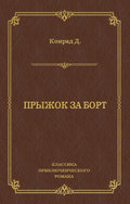 Прыжок за борт
