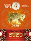 Овен. Гороскоп на 2020 год