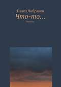 Что-то… (сборник)