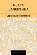 Странные очертания