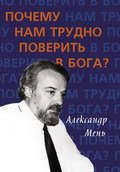 Почему нам трудно поверить в Бога?