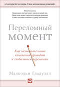 Переломный момент. Как незначительные изменения приводят к глобальным переменам
