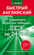 Быстрый английский. Грамматика в простых таблицах, правилах и формулах за 24 часа
