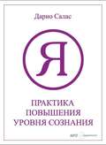 Практика повышения уровня сознания