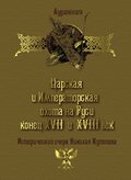 Царская и императорская охота на Руси. Конец XVII и XVIII век