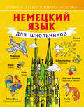 Немецкий язык для школьников